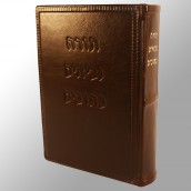 תנ"ך  "גדול" - מלכיאור